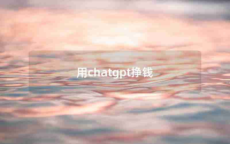 用chatgpt挣钱