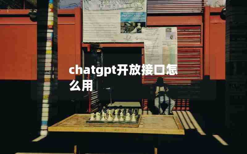 chatgpt开放接口怎么用