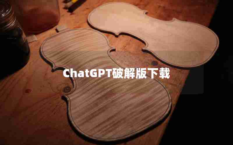 ChatGPT破解版下载