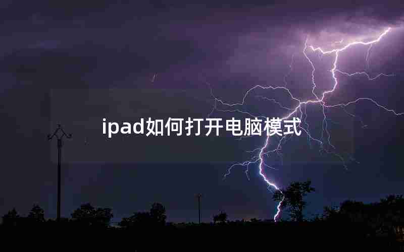 ipad如何打开电脑模式