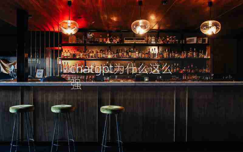 chatgpt为什么这么强