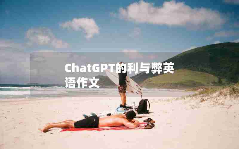 ChatGPT的利与弊英语作文 ChatGPT的利与弊英语作文