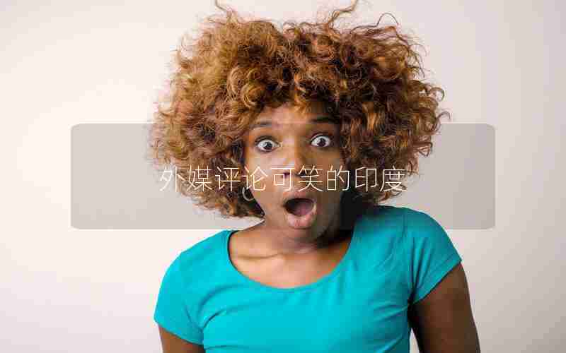 外媒评论可笑的印度