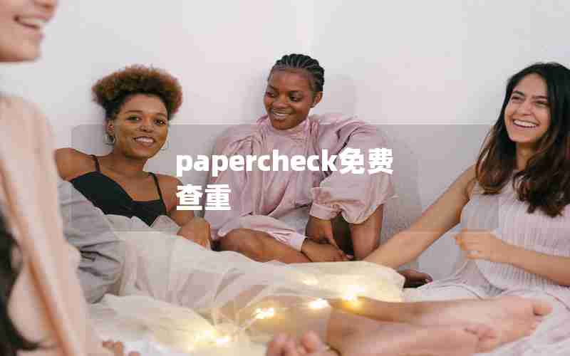 papercheck免费查重