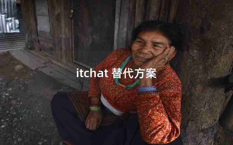 itchat 替代方案