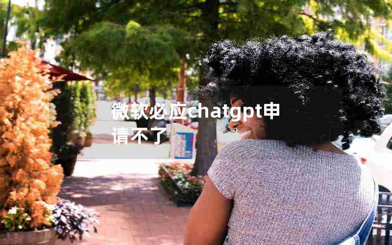 微软必应chatgpt申请不了 微软必应chatgpt申请不了