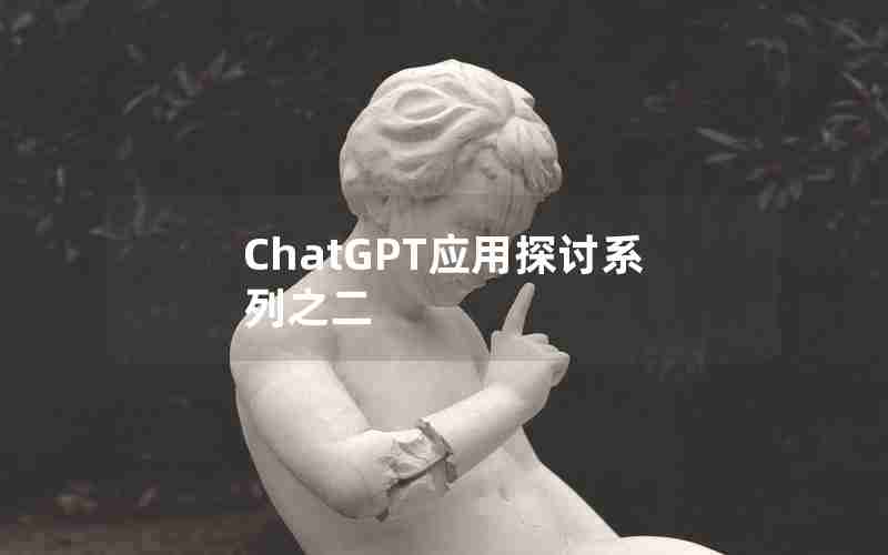 ChatGPT应用探讨系列之二