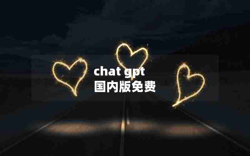 chat gpt 国内版免费