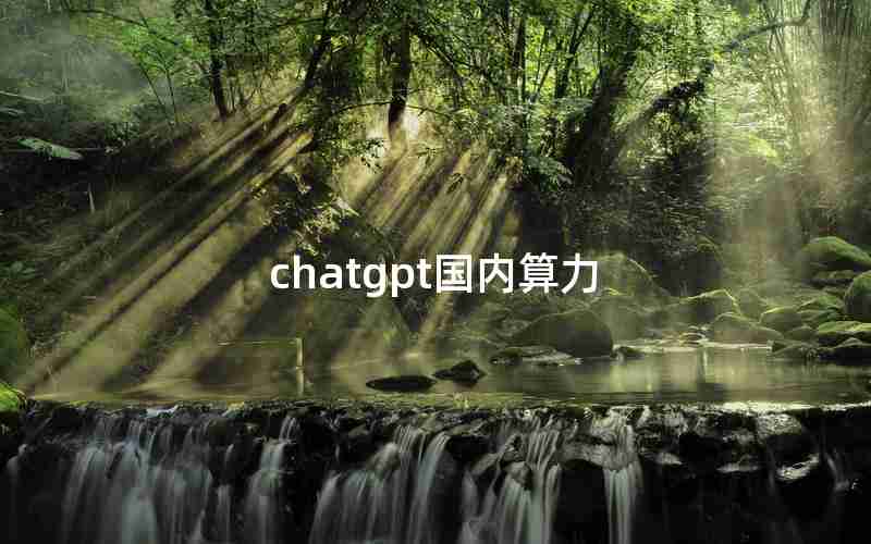 chatgpt国内算力 chatgpt国内算力