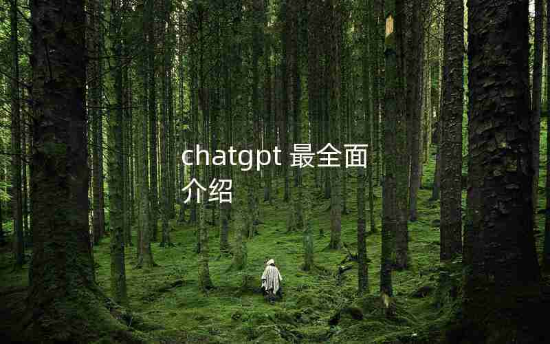chatgpt 最全面 介绍