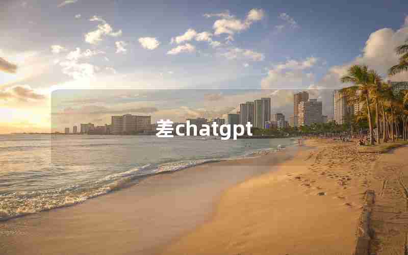 差chatgpt 差chatgpt