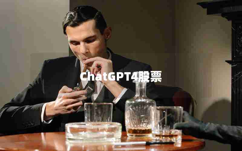 ChatGPT4股票