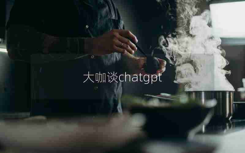 大咖谈chatgpt