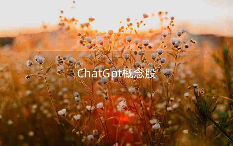 ChatGpt概念股 ChatGpt概念股