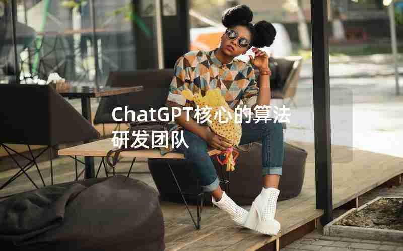 ChatGPT核心的算法研发团队 ChatGPT核心的算法研发团队
