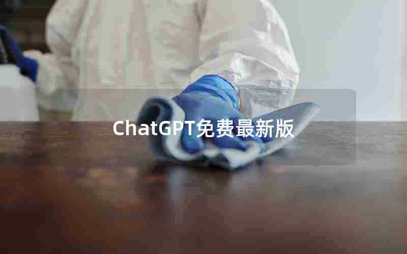 ChatGPT免费最新版