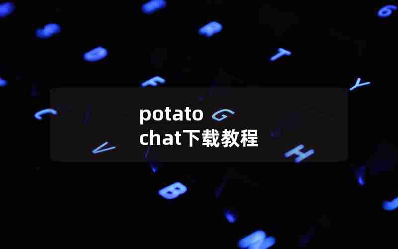 potato chat下载教程 potato chat下载教程