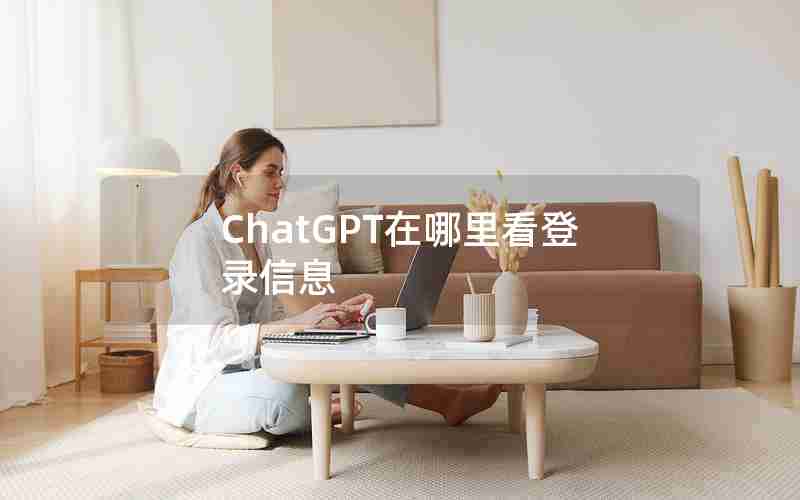 ChatGPT在哪里看登录信息