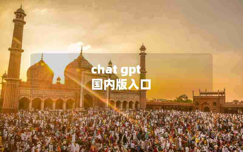 chat gpt 国内版入口 chat gpt 国内版入口