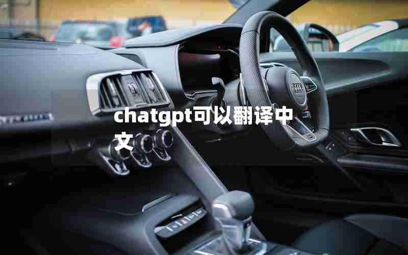 chatgpt可以翻译中文 chatgpt可以翻译中文