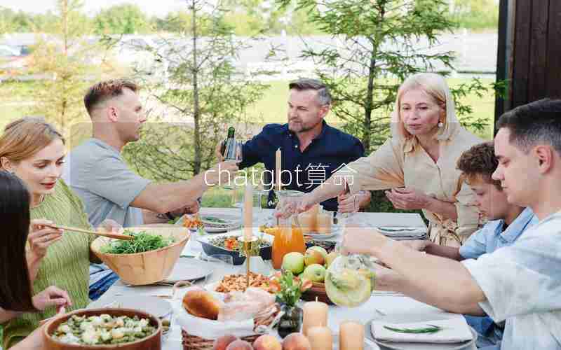 chatgpt算命 chatgpt算命