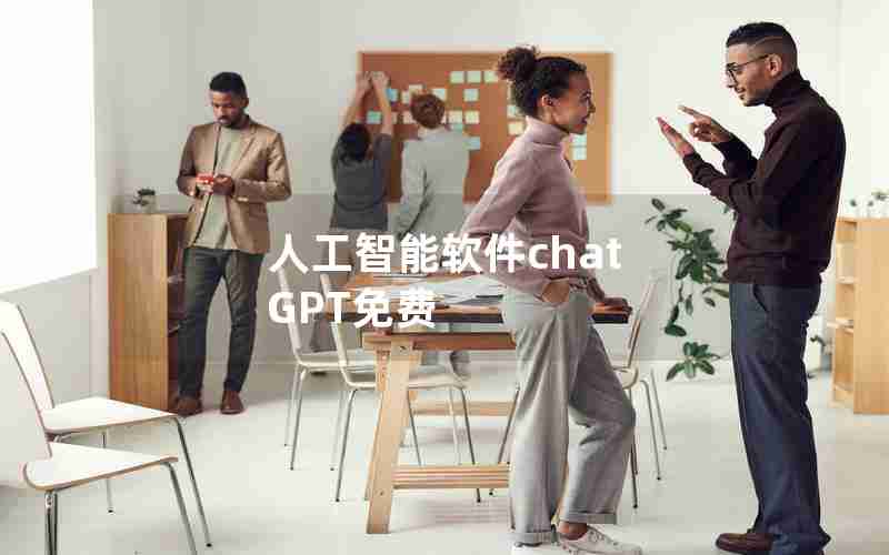 人工智能软件chat GPT免费 人工智能软件chat GPT免费