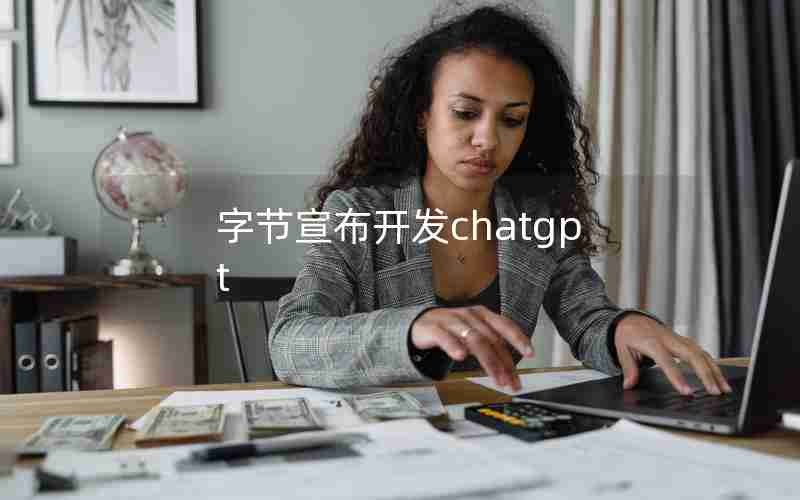 字节宣布开发chatgpt 字节宣布开发chatgpt