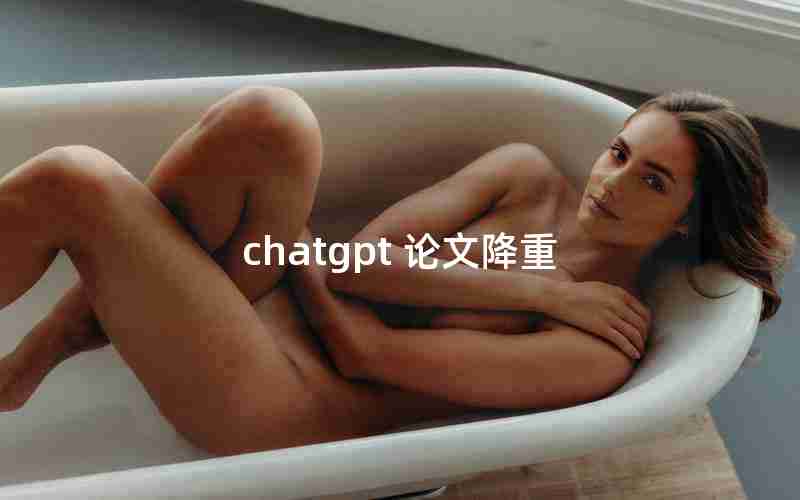 chatgpt 论文降重 chatgpt 论文降重