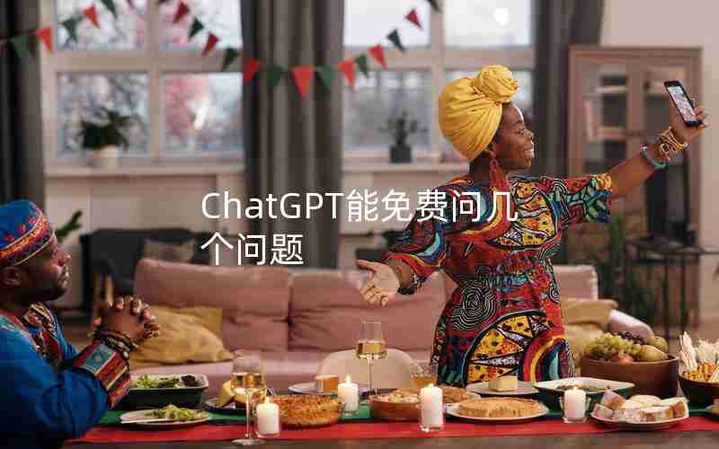 ChatGPT能免费问几个问题