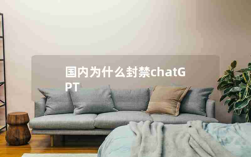 国内为什么封禁chatGPT