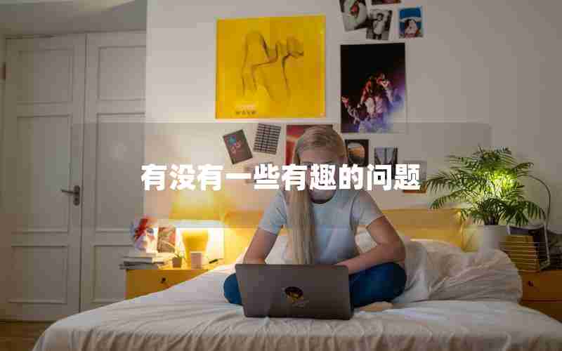 有没有一些有趣的问题 有没有一些有趣的问题
