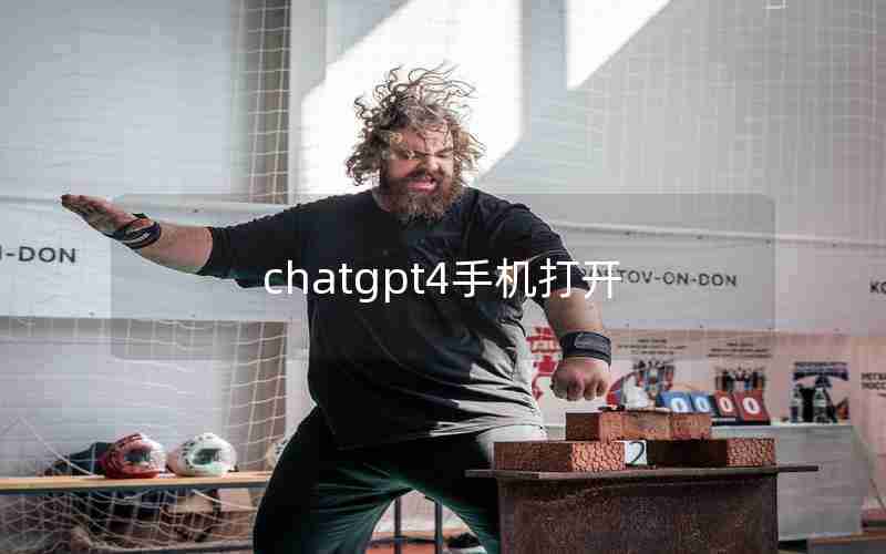 chatgpt4手机打开 chatgpt4手机打开