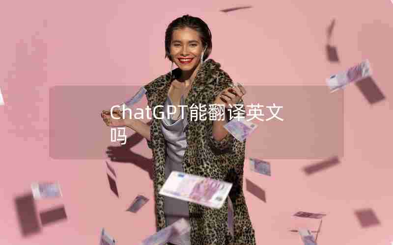 ChatGPT能翻译英文吗