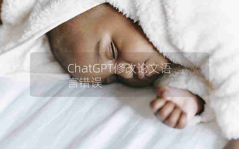 ChatGPT修改论文语言错误 ChatGPT修改论文语言错误