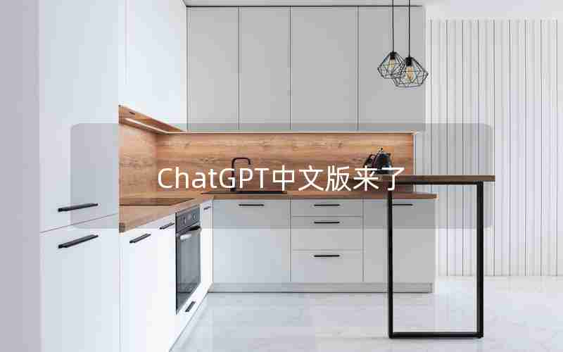 ChatGPT中文版来了 ChatGPT中文版来了