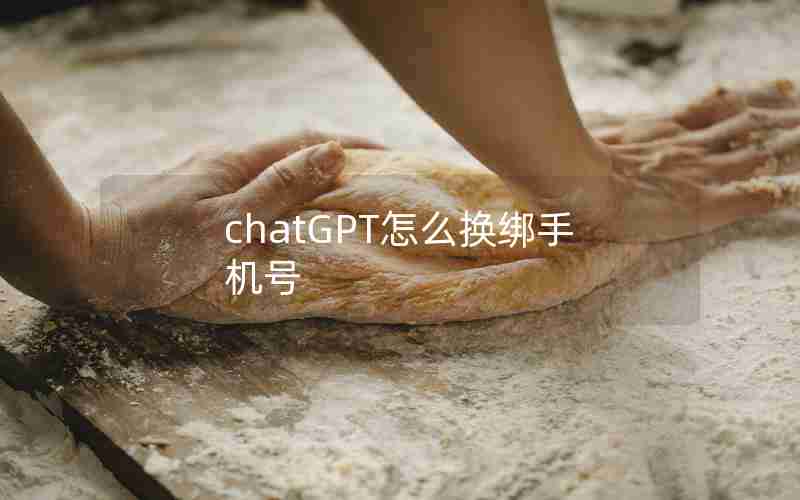 chatGPT怎么换绑手机号 chatGPT怎么换绑手机号