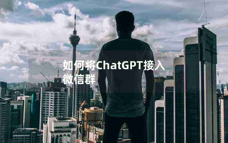 如何将ChatGPT接入微信群