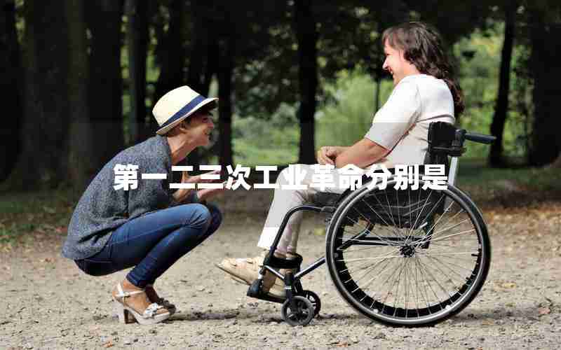 第一二三次工业革命分别是 第一二三次工业革命分别是