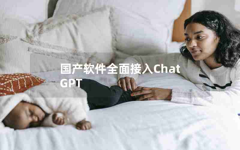 国产软件全面接入ChatGPT