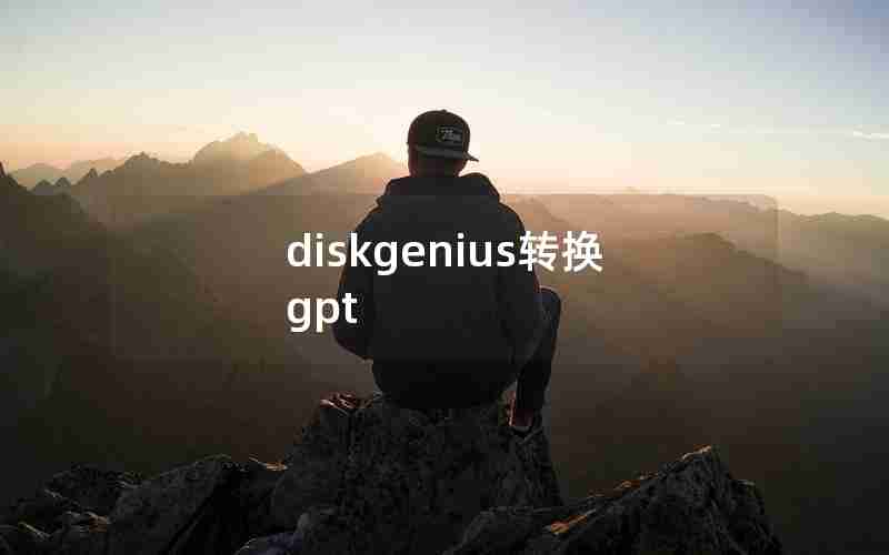 diskgenius转换gpt diskgenius转换gpt