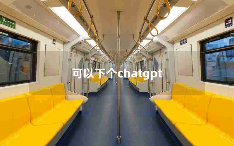 可以下个chatgpt 可以下个chatgpt