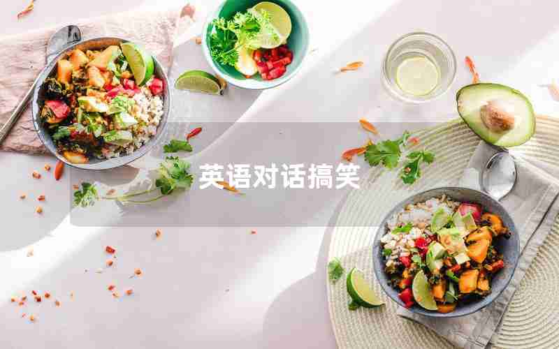英语对话搞笑