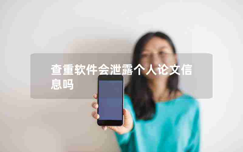 查重软件会泄露个人论文信息吗