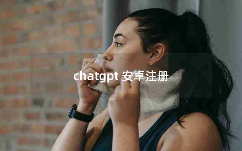 chatgpt 安卓注册 chatgpt 安卓注册