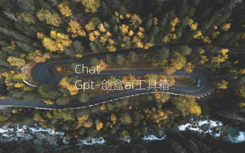 Chat Gpt–创盒ai工具箱 Chat Gpt–创盒ai工具箱