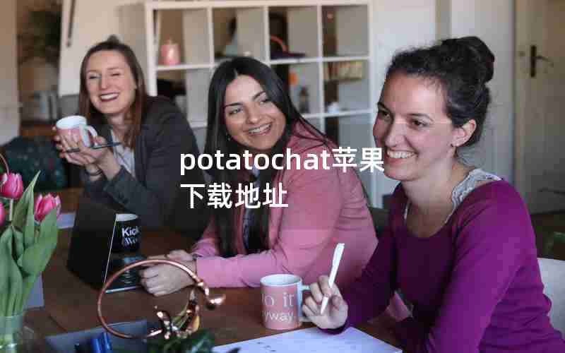 potatochat苹果下载地址