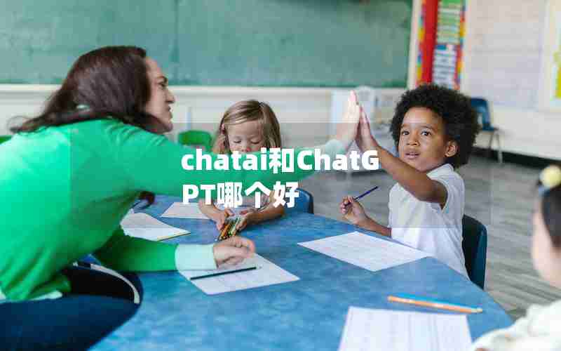 chatai和ChatGPT哪个好 chatai和ChatGPT哪个好
