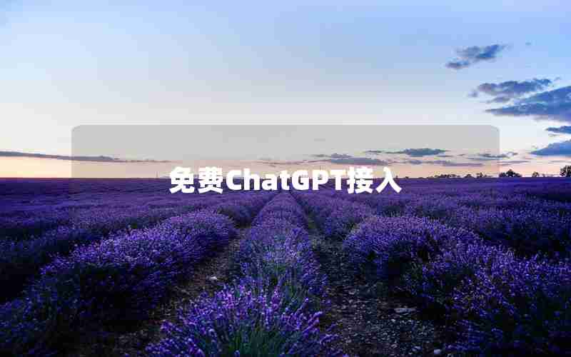 免费ChatGPT接入