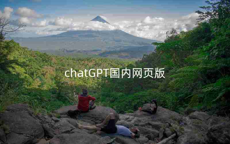 chatGPT国内网页版