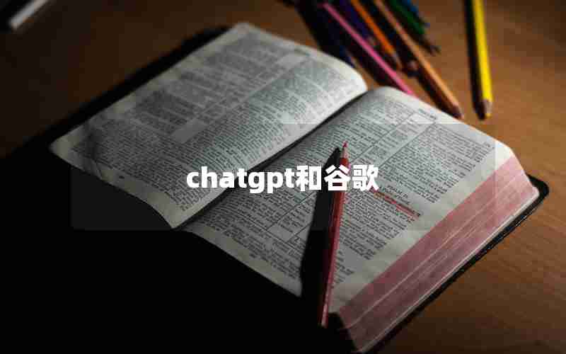chatgpt和谷歌 chatgpt和谷歌